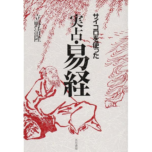 実践易占い 実践易占い | 駒村慧瓊 |本 | 通販 | Amazon